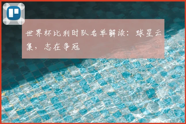 世界杯比利时队名单解读：球星云集，志在争冠