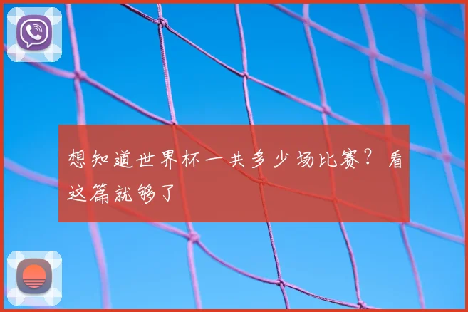 想知道世界杯一共多少场比赛？看这篇就够了