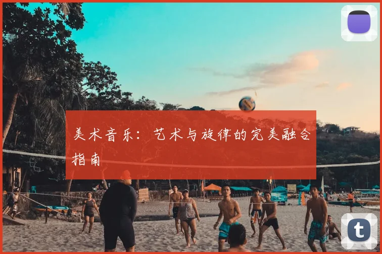 美术音乐：艺术与旋律的完美融合指南