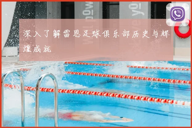深入了解雷恩足球俱乐部历史与辉煌成就