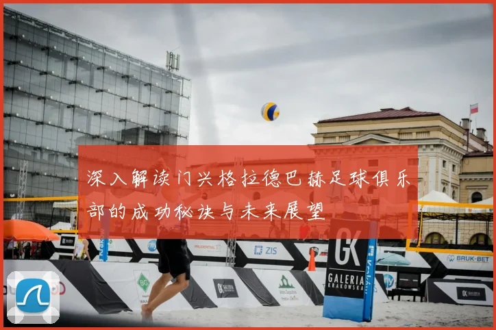 深入解读门兴格拉德巴赫足球俱乐部的成功秘诀与未来展望