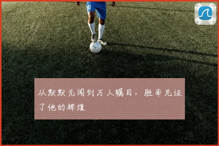 从默默无闻到万人瞩目，胜率见证了他的辉煌