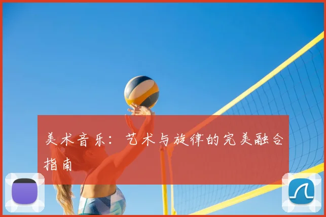 美术音乐：艺术与旋律的完美融合指南