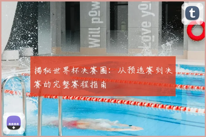 揭秘世界杯决赛圈：从预选赛到决赛的完整赛程指南