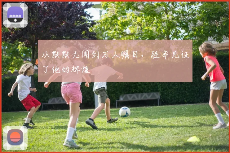 从默默无闻到万人瞩目，胜率见证了他的辉煌