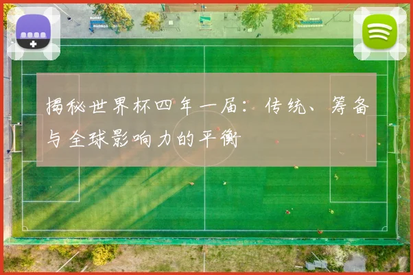 揭秘世界杯四年一届：传统、筹备与全球影响力的平衡