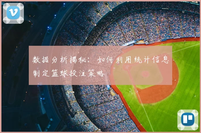 数据分析揭秘：如何利用统计信息制定篮球投注策略