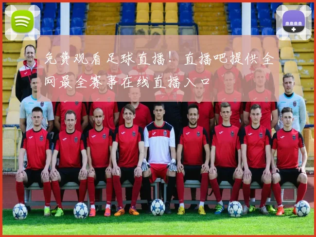 免费观看足球直播！直播吧提供全网最全赛事在线直播入口