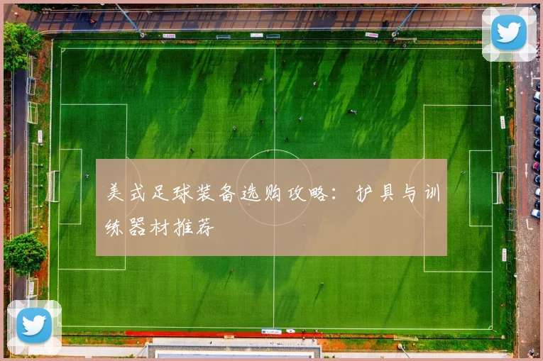 美式足球装备选购攻略：护具与训练器材推荐