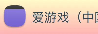 爱游戏（中国)官方网站 Logo